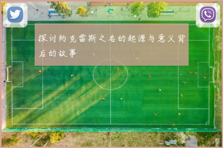 探讨约克雷斯之名的起源与意义背后的故事