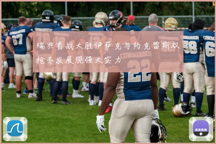 瑞典首战大胜伊萨克与约克雷斯双枪齐发展现强大实力