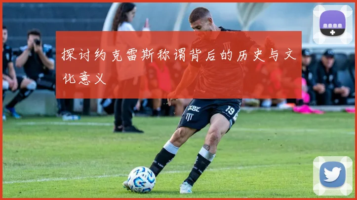 探讨约克雷斯称谓背后的历史与文化意义