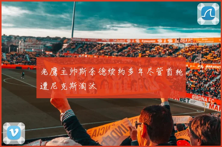 老鹰主帅斯奈德续约多年尽管首轮遭尼克斯淘汰