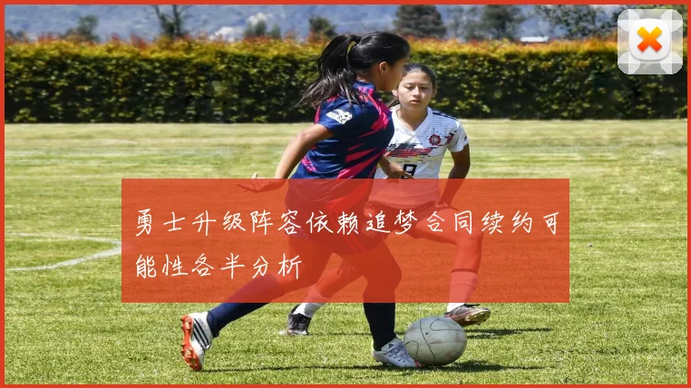 勇士升级阵容依赖追梦合同续约可能性各半分析